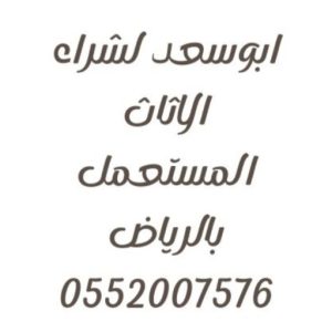 شراء اثاث مستعمل حي السويدي