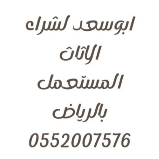 شراء اثاث مستعمل حي السويدي