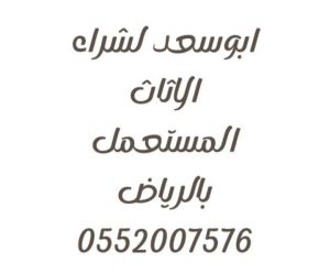 أثاث مستعمل شمال الرياض