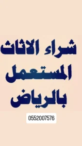 طش اثاث في الرياض