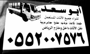 شراء الأثاث المستعمل شرق الرياض