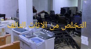 شراء العفش المستعمل